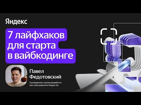 Видео: 7 лайфхаков для старта в вайбкодинге / Павел Федотовский