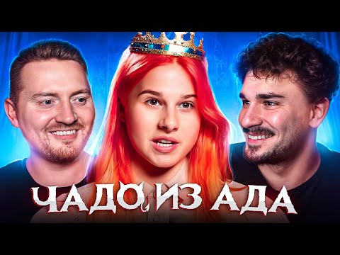 Видео: ЖИТЬ ОДНОЙ В 14 - ЧАДО ИЗ АДА