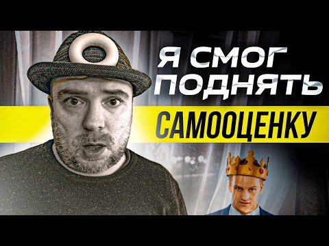 Видео: Самооценка! Как поднять самооценку без тупого психолога - разводилы? Уверенность в себе / ТИХИЙ