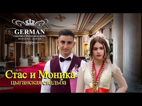 Видео: ЦЫГАНСКАЯ СВАДЬБА СТАС И МОНИКА