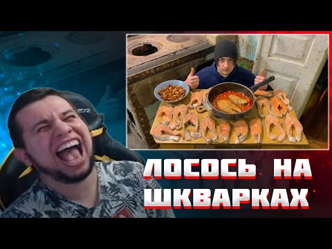 Видео: МАНУРИН СМОТРИТ ЛОСОСЬ НА ШКВАРКАХ | СОЧНЫЕ СТЕЙКИ | БАЗА КОРМИТ
