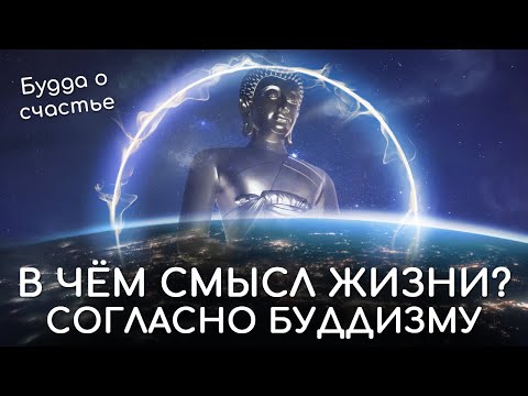 Видео: В чём смысл жизни человека согласно буддизму? Будда о счастье. Философия буддизма о смысле жизни.