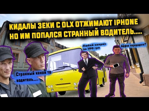 Видео: Кидалы зеки с OLX разводят на Iphone 7 | Но им попался странный водитель