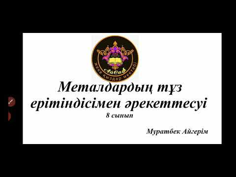 Видео: Металдардың қышқылдармен әрекеттесуі