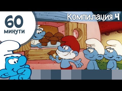 Видео: 60 минути със Смърфовете • Компилация 4 • Смърфовете