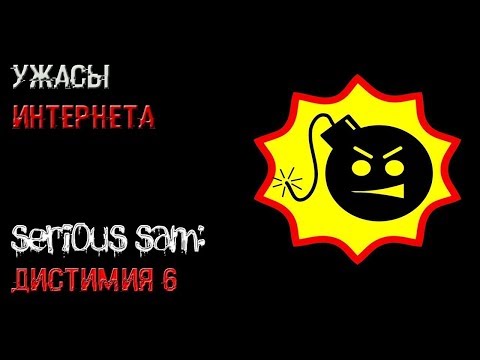 Видео: УЖАСЫ ИНТЕРНЕТА | SERIOUS SAM: ДИСТИМИЯ 6