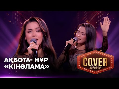 Видео: Ақбота-Нұр — «Кінәлама» / COVER SHOW 4 / КАВЕР ШОУ 4