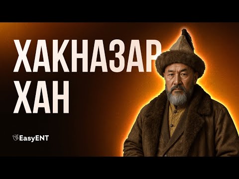 Видео: Хакназар хан