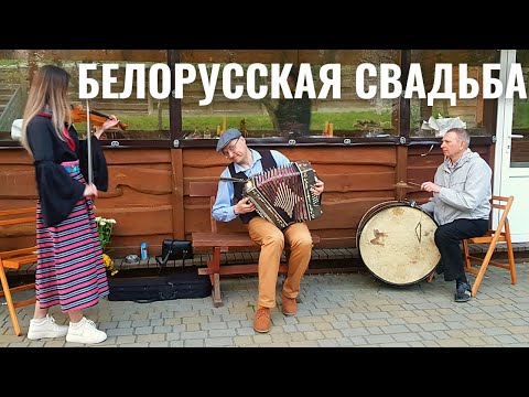 Видео: БЕЛОРУССКАЯ СВАДЬБА