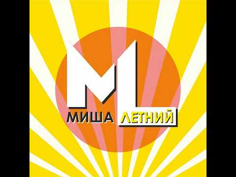 Видео: Летний Альбом💽 Летние Хиты в одном сборнике 🔥 Миша Летний ☀️