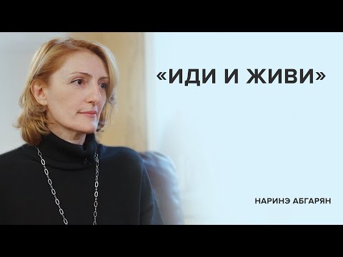 Видео: Наринэ Абгарян: «Иди и живи» // «Скажи Гордеевой»