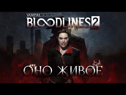 Видео: 10 часов в Vampire: The Masquerade – Bloodlines 2 — превью | Верни консоль