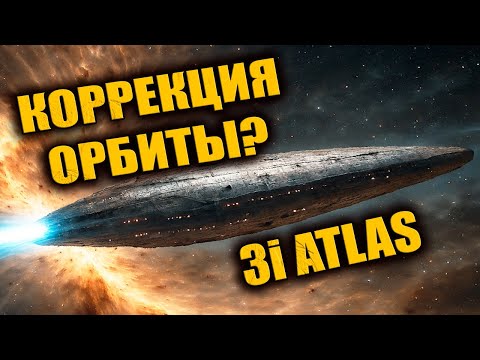 Видео: 3I ATLAS меняет поведение перед сближением с Землёй? Учёные готовятся к перерасчёту орбиты?