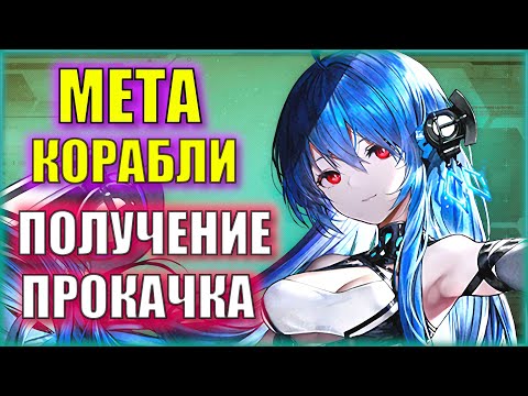 Видео: Operation Siren | Гайд на получение и прокачку любого МЕТА корабля | Azur Lane