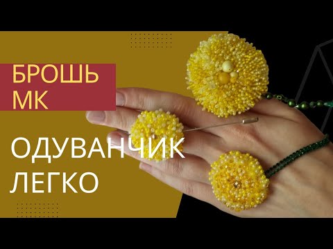 Видео: Брошь одуванчик! Мастер класс. Подойдёт для новичков