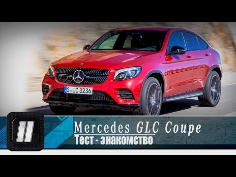 Видео: Mercedes GLC coupe. "2 Лошадиные силы"
