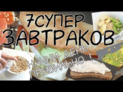 Видео: ЗАВТРАКИ для ПОХУДЕНИЯ / 7 вариантов ЗАВТРАКОВ / Правильные завтраки / ПП / Самый важный прием пищи