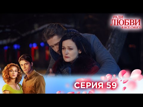 Видео: 59 серия | Ради любви я все смогу