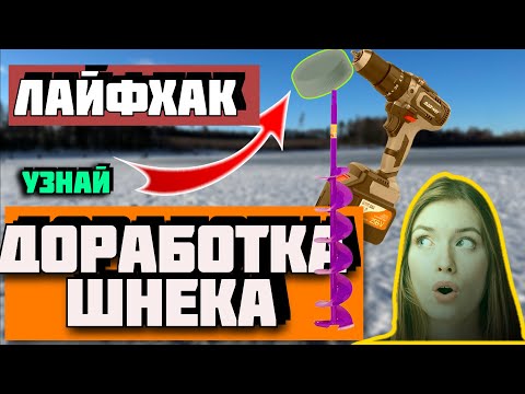 Видео: 🔥 ЭТА ИДЕЯ ПОМОЖЕТ 📣 доработка шнека ледобура 👉 шнек неро👈 зимняя рыбалка