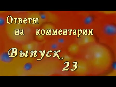 Видео: Ответы на комментарии 23 выпуск