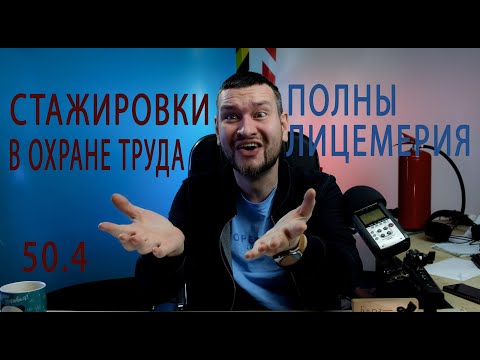 Видео: 50.4  Лицемерие в стажировках по охране труда
