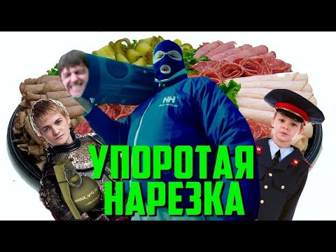 Видео: УПОРОТАЯ НАРЕЗКА #5 ДИМОООН (Серж, Гавер, Фифсоу, Морф, Хайкс)
