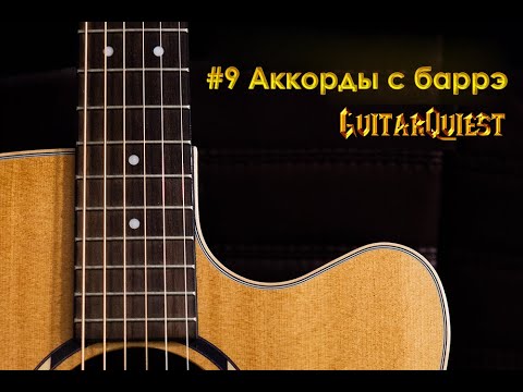 Видео: •9 Аккорды с баррэ