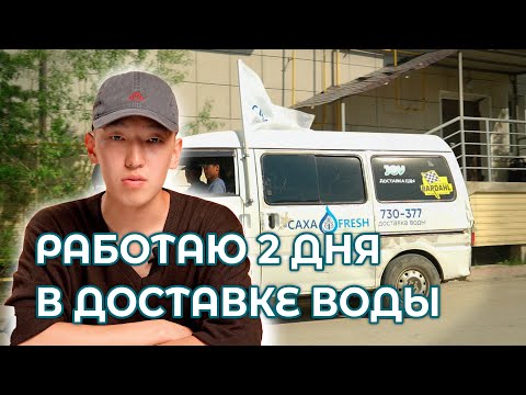 Видео: РАБОТА В ДОСТАВКЕ ВОДЫ В ЯКУТСКЕ: ТӨҺӨ ХАРЧЫ БУОЛЛА, ТӨҺӨ ҮЧҮГЭЙ ҮЛЭНИЙ?