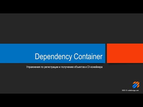 Видео: Упражнения с Dependency Injection Container