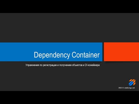 Видео: Упражнения с Dependency Injection Container