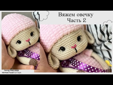 Видео: Вяжем Овечку крючком | Часть 2 | Автор описания Natali-Lit Toys