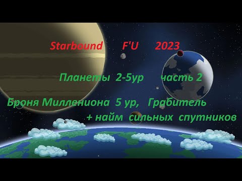 Видео: Starbound Frackin' Universe планеты 2-5 ур часть 2   создание брони 5го уровня