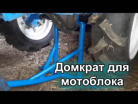 Видео: Домкрат для мотоблока. Как поднять мотоблок. Дорабатываем мотоблок. Ильгиз Шамратов