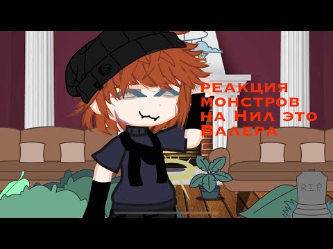 Видео: (1)РЕАКИЯ МОНСТРОВ НА НИЛА ЭТО ВАЛЕРА ГОСТЕР.(Смотрю на куклы!)