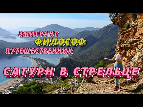 Видео: 🪐САТУРН В СТРЕЛЬЦЕ - ЭМИГРАНТ , ФИЛОСОФ, ПУТЕШЕСТВЕННИК ✈️
