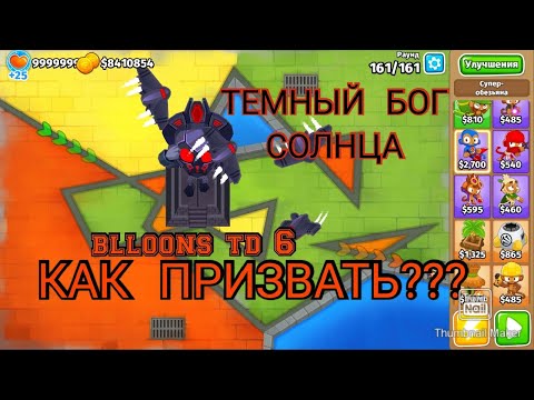 Видео: КАК ПРИЗВАТЬ ТЕМНОГО БОГА СОЛНЦА В BALLOONS TD 6 | ставь лайк