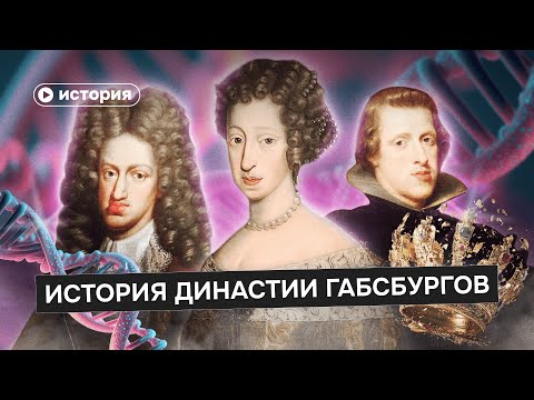 Видео: Как инцест уничтожил великую империю? История династии Габсбургов