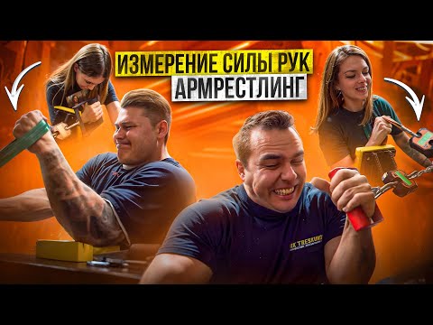 Видео: ИЗМЕРЕНИЕ СИЛЫ РУК В АРМРЕСТЛИНГЕ / NEVA 33 / МАРК ТРЕСКУНОВ / ЕВГЕНИЙ ПОЛЯКОВ /