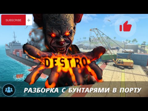 Видео: Инструкция прохождение Бунтарей #gco одному #gaming #gameplay #games #gta #игры #destro