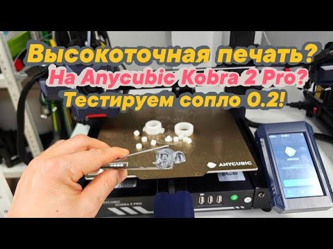 Видео: Anycubic Kobra 2 Pro - Печать соплом 0.2🤔