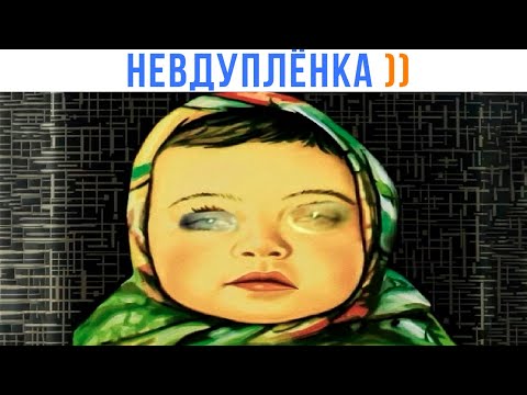 Видео: НЕВДУПЛЁНКА ))) Приколы | Мемозг 1666