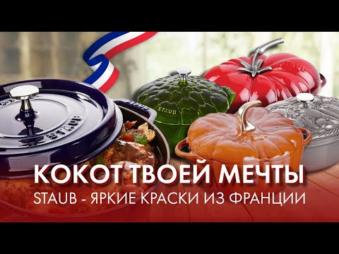 Видео: Кокот Staub - главный на кухне! Как Staub стал специалистом по кокотам.