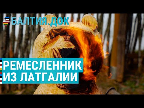 Видео: Счастливый ремесленник из Латгалии | БАЛТИЯ.ДОК