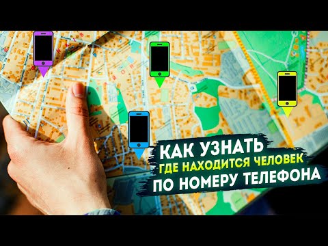 Видео: Как узнать, где находится человек по номеру телефона?