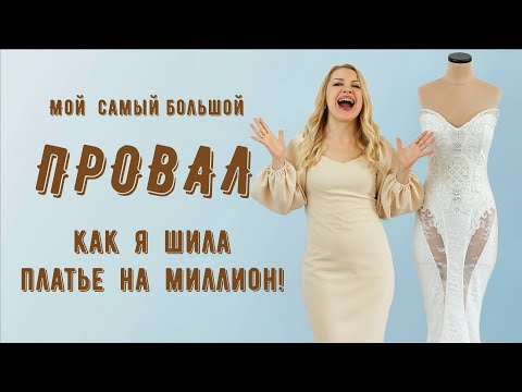 Видео: Мой самый большой ПРОВАЛ + влог как я шила платье на миллион!