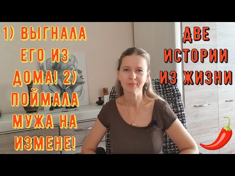 Видео: 1) Выгнала его из дома 2) Поймала мужа на измене! Две Истории из жизни. Про РСП, сайты знакомств