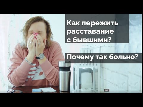 Видео: Как пережить расставание с бывшими? (Психолог Дарья Король)