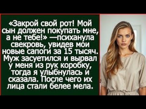 Видео: «Мой сын должен покупать мне, а не тебе!» — психанула свекровь, увидев мои новые сапоги за 15 тысяч.