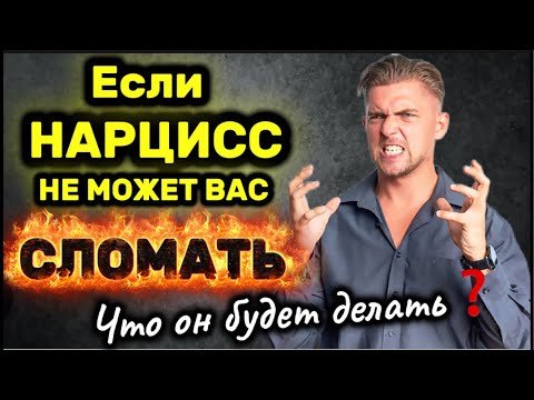 Видео: ЧТО ЧУВСТВУЕТ НАРЦИСС, ЕСЛИ НАРЦИСС НЕ МОЖЕТ ВАС СЛОМАТЬ. #нарцисс #отношения #психология #абьюз