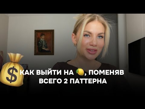 Видео: Как регулярно расти в доходе, поменяв паттерны мышления